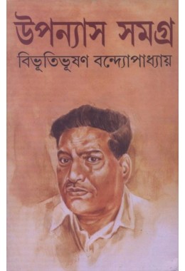 Bibhutibhushan Upanyas Samagra (Vol : 1)